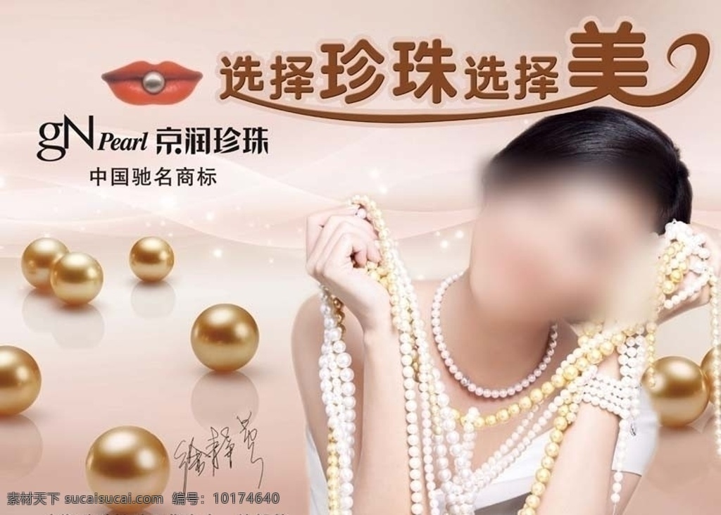 京润珍珠 徐静蕾 选择 珍珠 没 广告设计模板 源文件