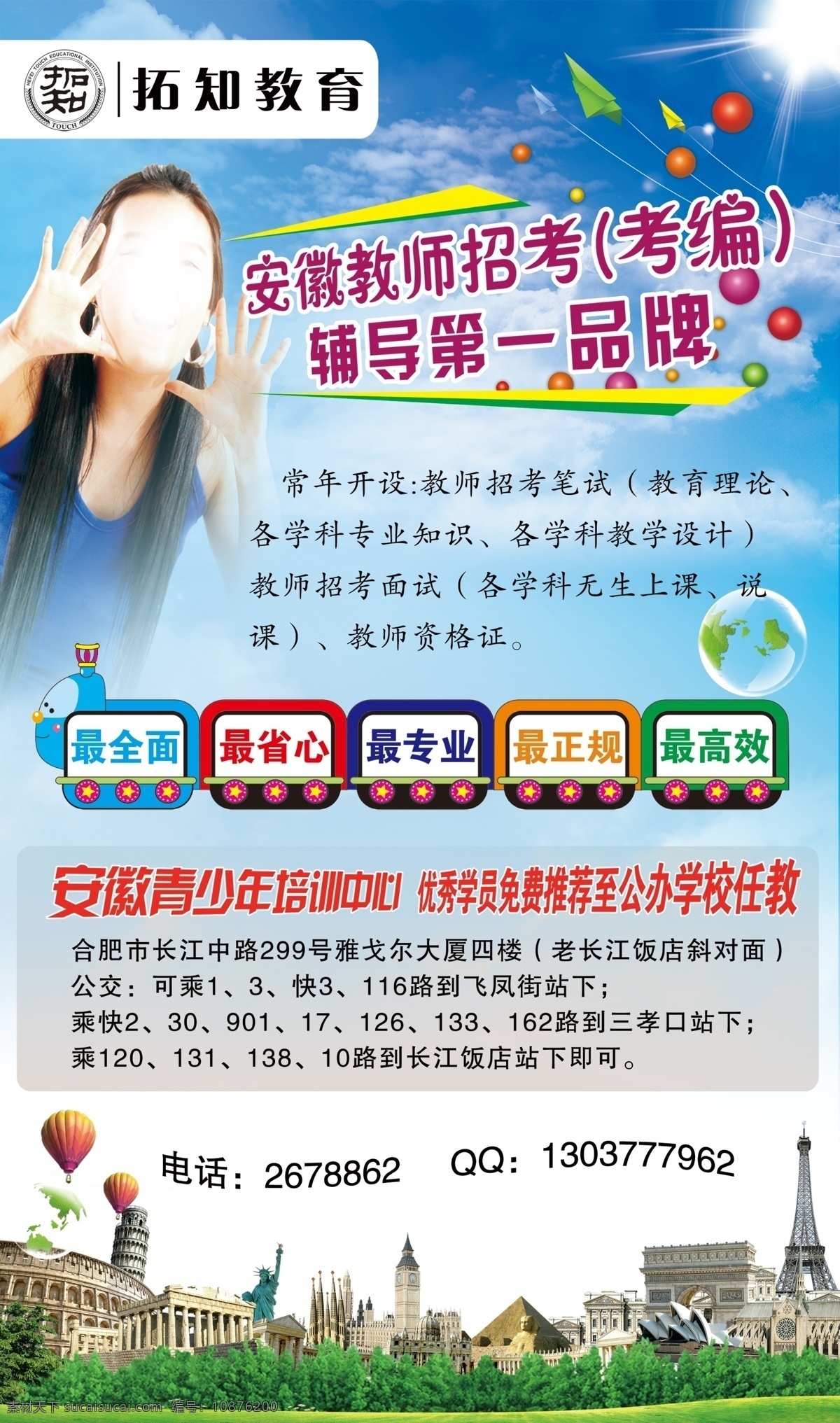 教育 培訓(xùn)學(xué)校 考編 教師 老師 藍(lán)色 陽(yáng)光 安徽 輔導(dǎo) 正規(guī) 專業(yè) 高效 學(xué)生 學(xué)校 培訓(xùn) 美女 風(fēng)格 寫(xiě)真 宣傳 中心 海報(bào) 廣告設(shè)計(jì)模板 源文件