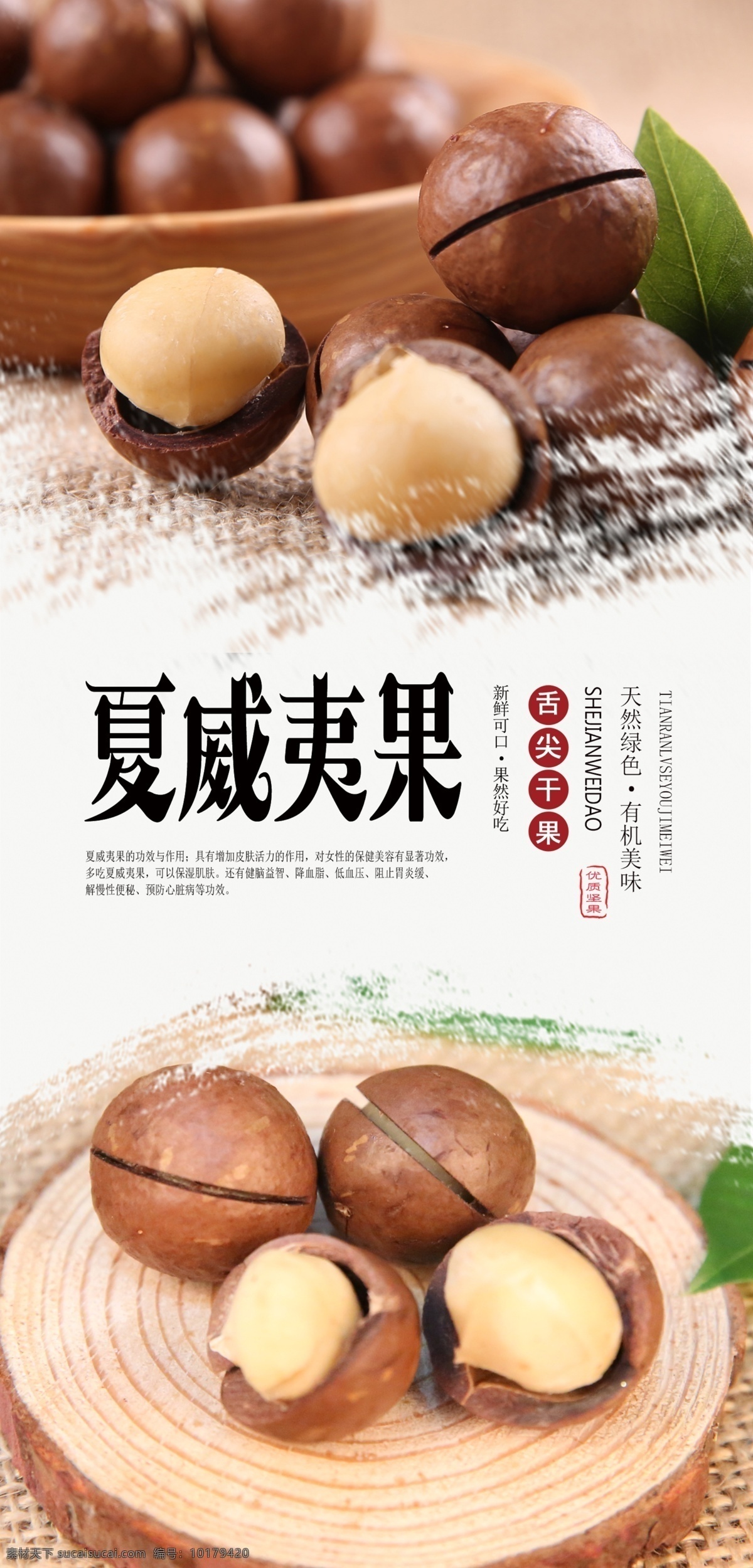 夏威夷果海報 干貨 干果 堅果 夏威夷果 優(yōu)質(zhì) 精品 天然 營養(yǎng) 無公害 綠色
