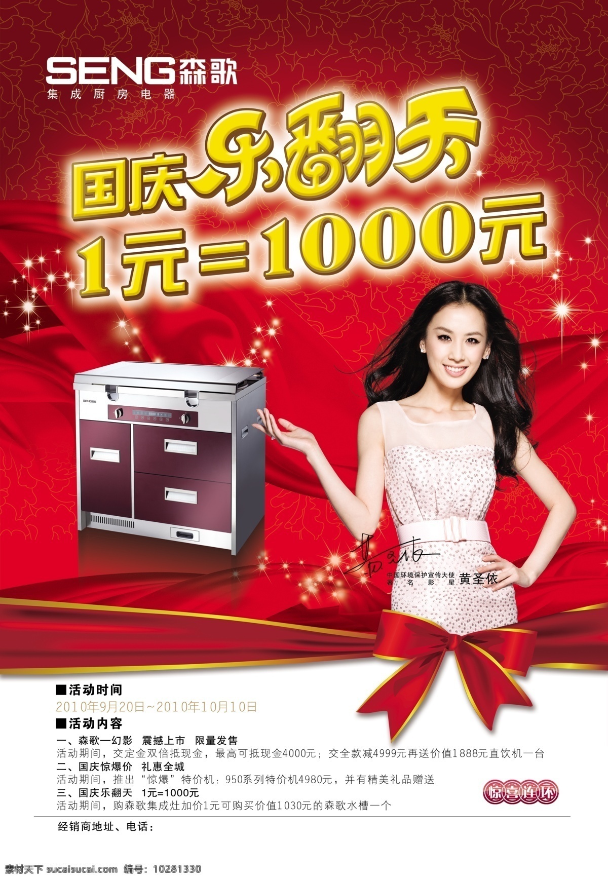 森 歌 集成 廚房電器 森歌 黃圣依 代言人 美女 廚房 電器 國慶活動 喜慶背景 分層 源文件