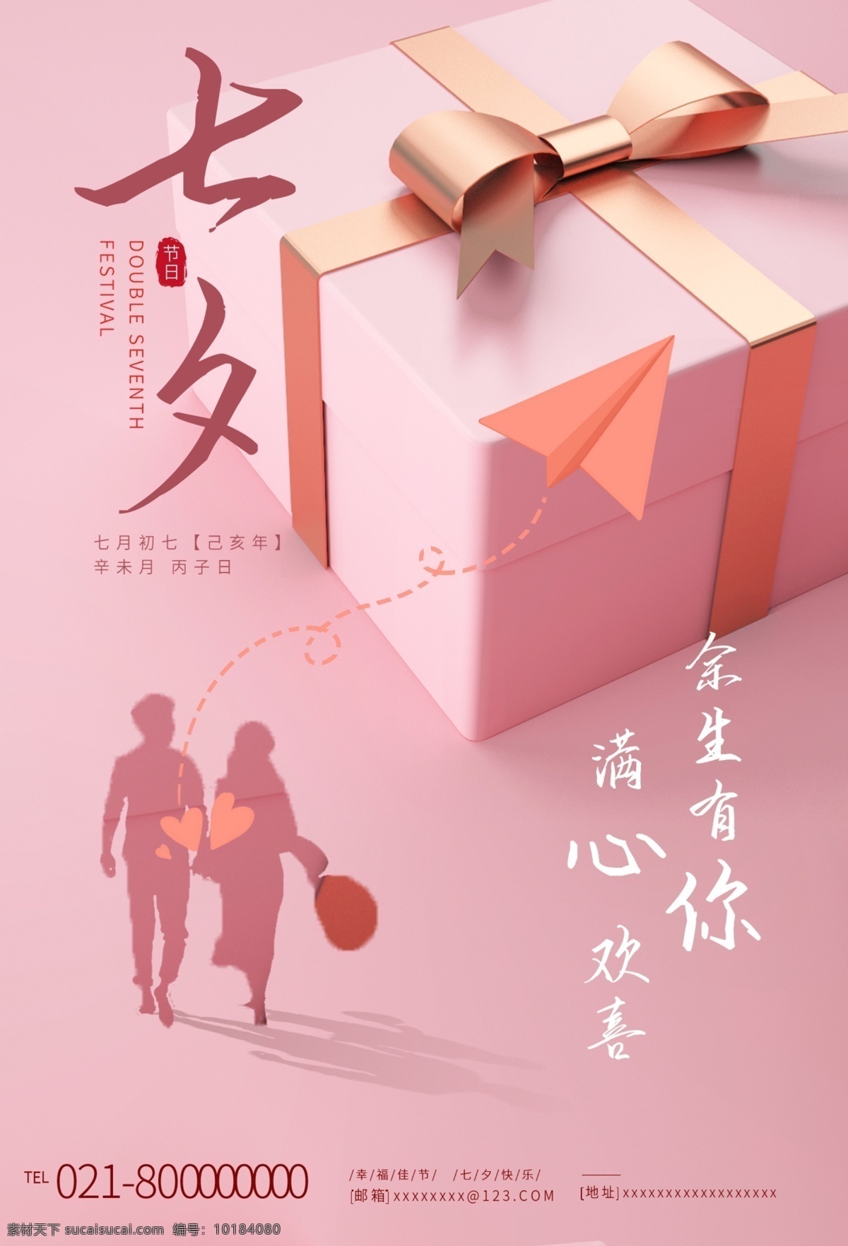 七夕 情人节 粉色 爱情 宣传海报 宣传 海报 分层