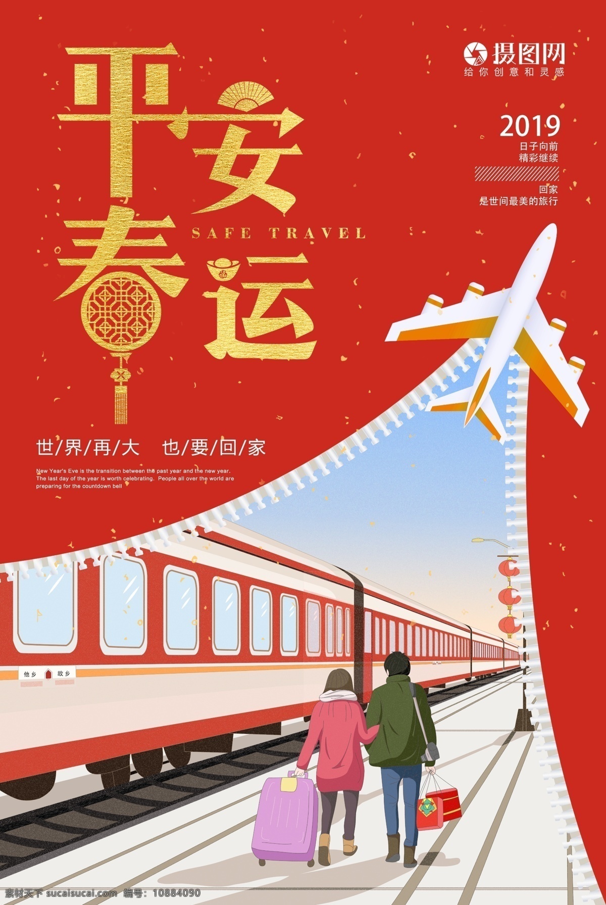 创意 平安 春运 海报 平安春运 回家过年 欢迎回家 回家的路 2019 和谐春运 高铁 安全春运 铁路 地铁 城市交通 安全出行 过年回家 让爱回家 世界 再 大 回家 归家 返乡 温馨 正能量