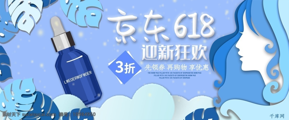 藍(lán)色 剪紙 風(fēng) 簡(jiǎn)約 化妝品 美 膚 京東 618 淘寶 banner 剪紙風(fēng) 美膚 京東618 迎新狂歡 精華 促銷(xiāo) 電商