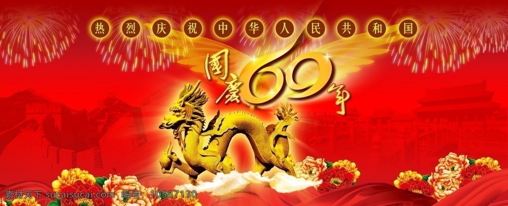 龍騰四海 和諧中國(guó) 國(guó)慶 大 盛典 國(guó)慶節(jié) 國(guó)慶60周年 天安門 牡丹花 紅飄帶 十一國(guó)慶 煙花 煙火 節(jié)日素材 騰飛 源文件庫(kù) 慶祝 分層