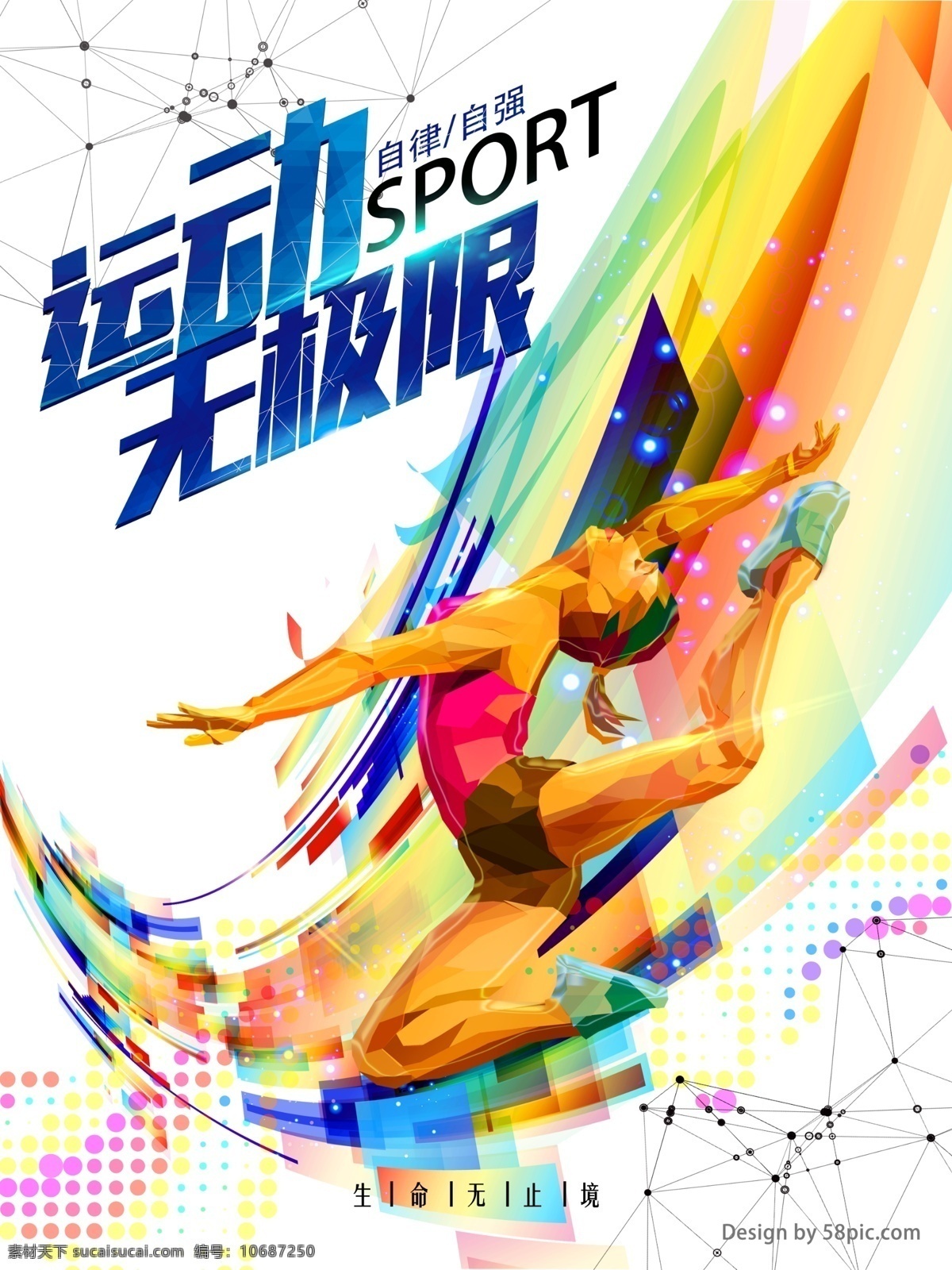 体育运动 人物 动感 海报 源文件 创意 大气 高清 光效素材 流线素材 体育 宣传 艺术字 运动 运动人物素材