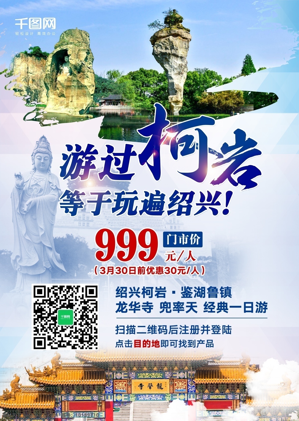 紹興 柯巖 景區(qū) 旅游 海報 旅游海報
