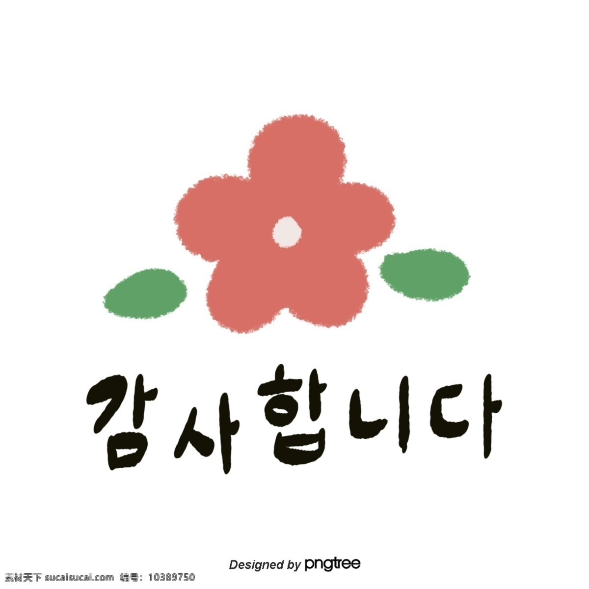 可愛 手工 韓語 字體 花 綠色 葉子 謝謝 奸詐 綠葉 紅花 鑄件 韓文 手印