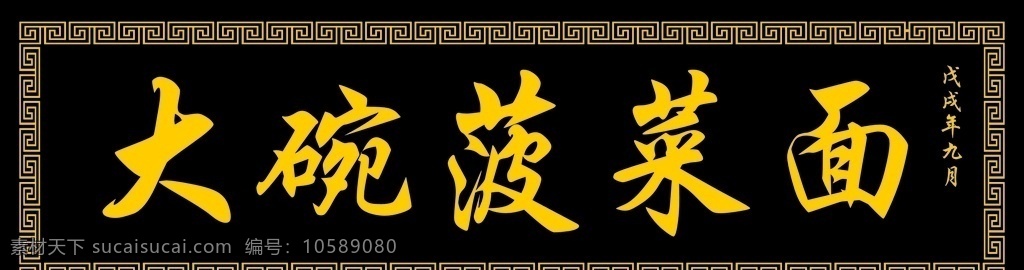 大碗菠菜面 牌匾 菠菜面 菠菜面牌匾 木牌匾 其他類