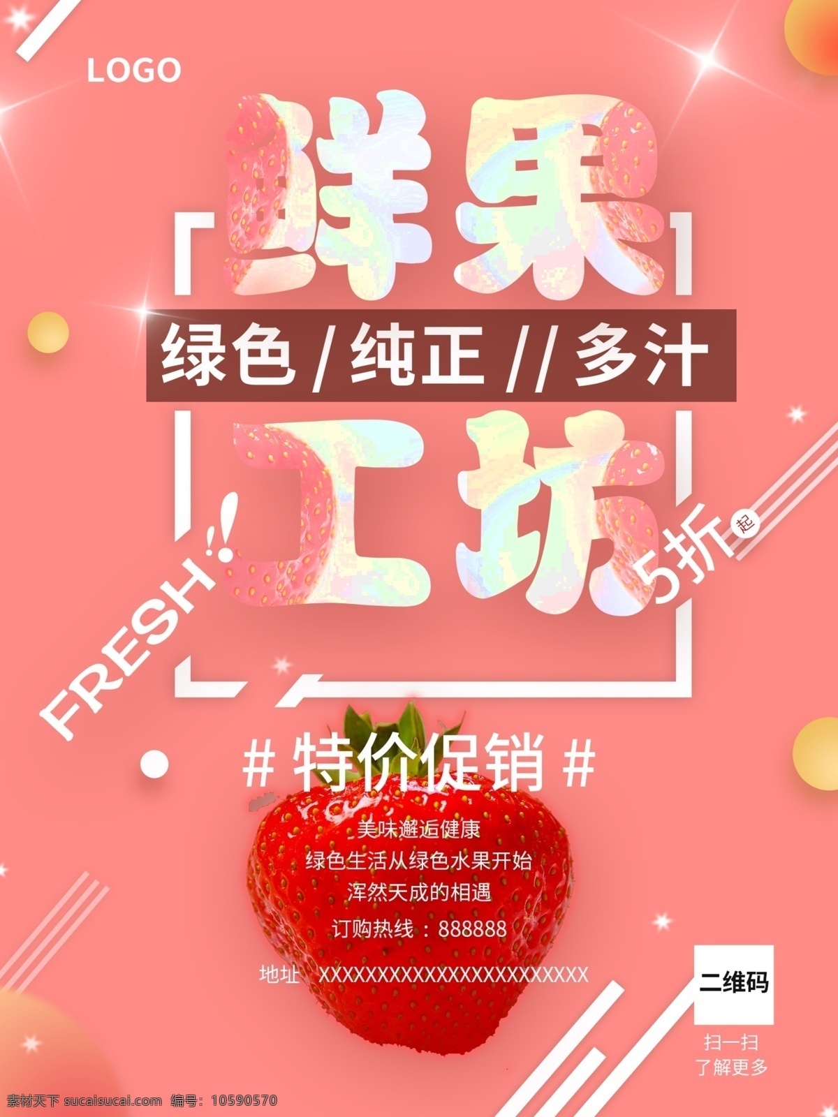 鮮果 草莓 水果 宣傳 打折 海報 鮮果工坊 吃 簡約 創(chuàng)意 原創(chuàng)