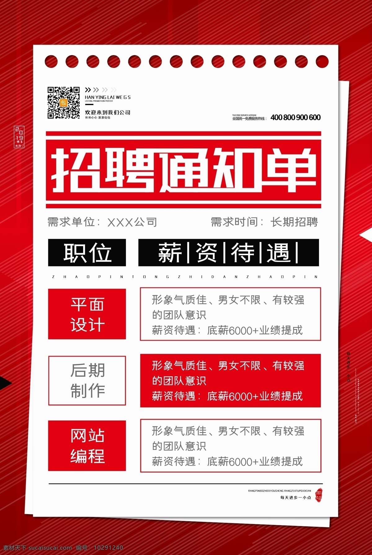 平面設(shè)計招聘 招聘 招聘海報 招聘廣告 招聘展架 招聘x展架 招聘易拉寶 招聘展板 招聘模板 招聘簡章 招聘宣傳單 招聘會 高薪招聘 公司招聘 企業(yè)招聘 商店招聘 夜場招聘 招聘傳單 商場招聘 人才招聘 招聘素材 酒吧招聘 招聘單頁 校園招聘 招聘dm 招聘啟示 招聘單位
