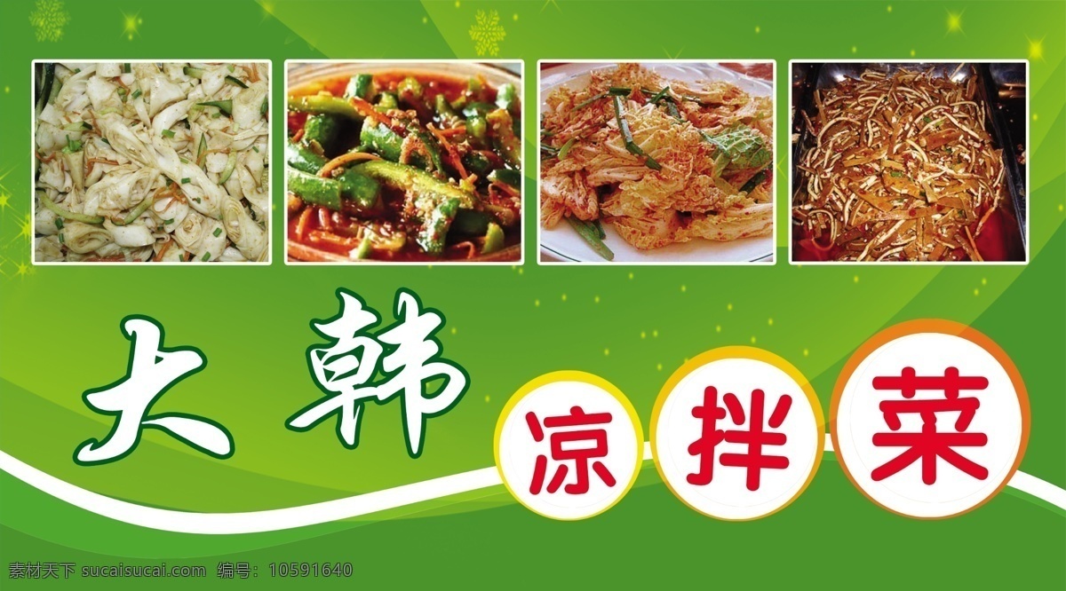 涼拌菜 大韓涼拌菜 韓國(guó)泡菜 黃瓜 豆皮 豆絲 白菜 廣告設(shè)計(jì)模板 源文件