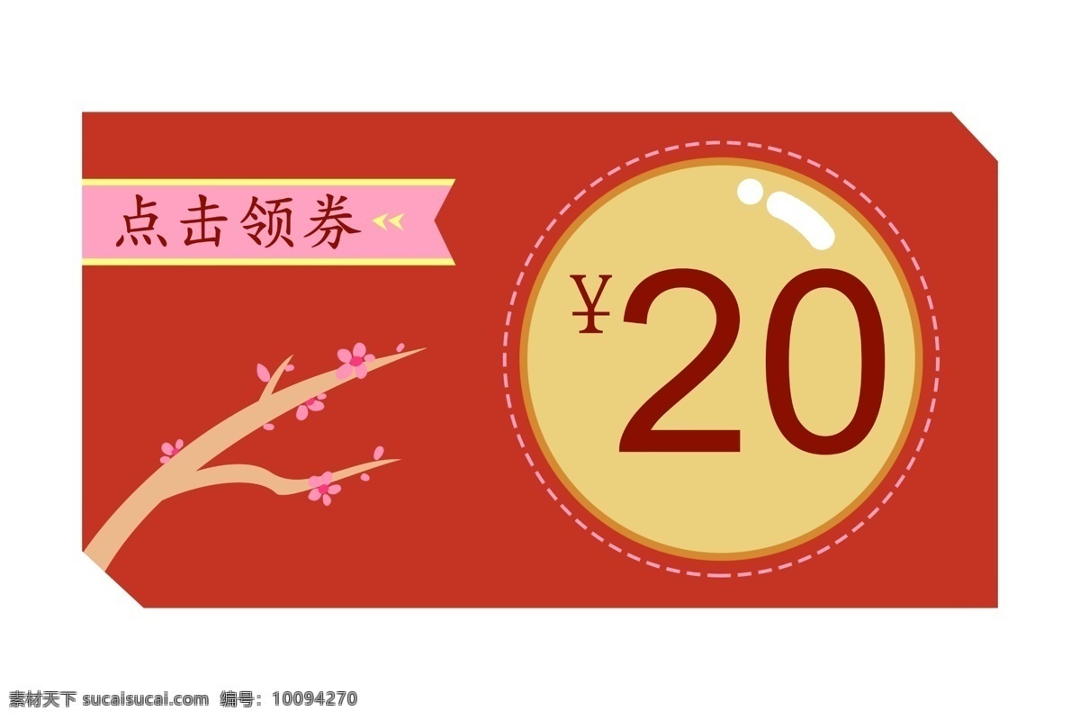 紅色 活動(dòng) 優(yōu)惠券 插畫 點(diǎn)擊 領(lǐng)取 元 促銷優(yōu)惠券 梅花 活動(dòng)優(yōu)惠券