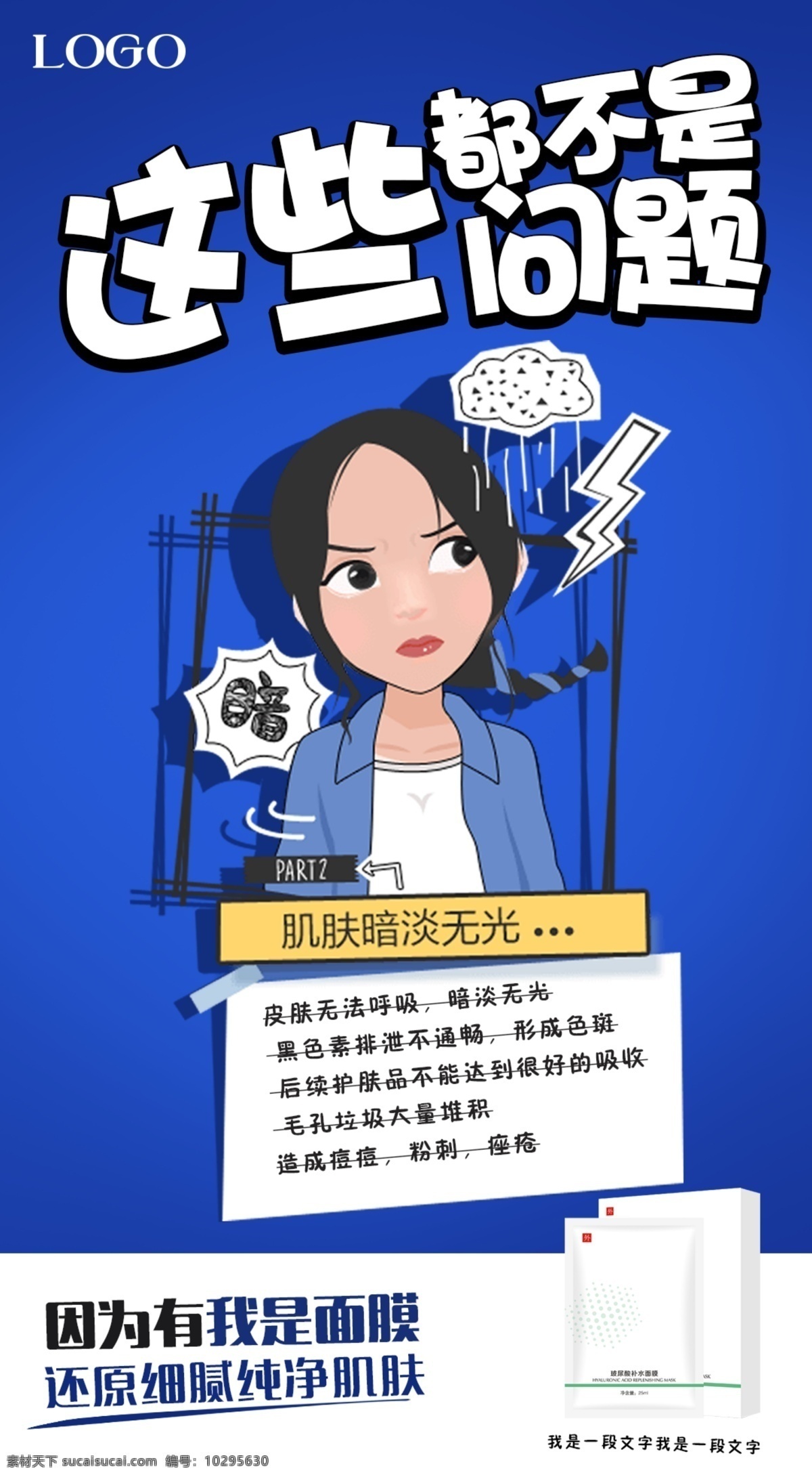 面膜 朋友 圈 海報 肌膚問題卡通 化妝品卡通 美女 肌膚問題 面膜海報 美白面膜 補水面膜 美白補水 面膜夏季海報 朋友圈海報 面膜廣告 面膜宣傳 面膜朋友圈 面膜圖片 美容院廣告 保濕面膜 朋友圈 化妝品朋友圈 護膚品海報 微商廣告 傳單