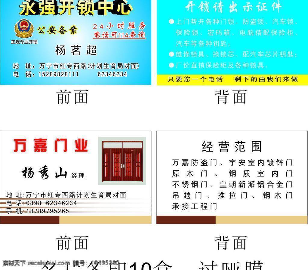 名片 名片卡片 名片模板 名片模板下載 名片設(shè)計 名片矢量素材 永強(qiáng)開鎖中心 開鎖中心名片 萬嘉門業(yè)名片 矢量 cdrx4 名片卡 廣告設(shè)計名片
