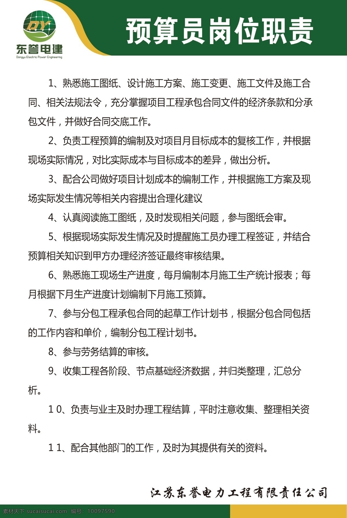 预算 员 岗位职责 预算员岗位 职责 电誉电建 责任制 工地展板 制度