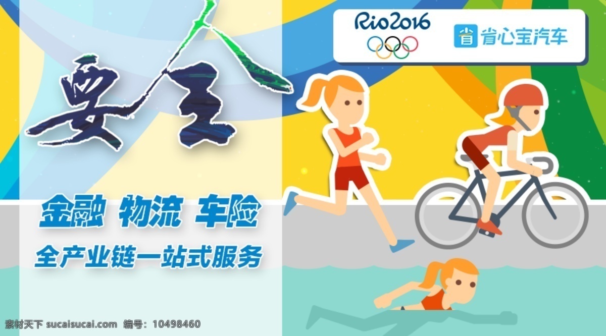 奥运 主题 汽车 交易 宣传 卡通 风格 平面设计 奥运会 里约 铁人三项 运动员 运动游泳骑车 跑步 运动会 白色