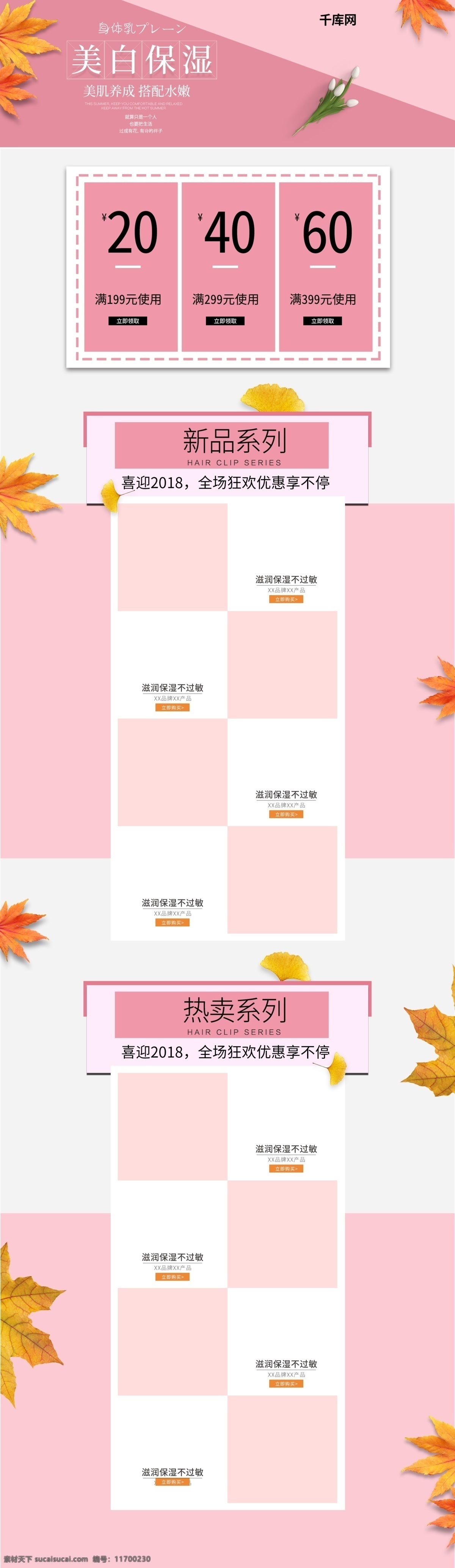 護(hù)膚品 粉紅色 首頁(yè) 淘寶首頁(yè)模板 護(hù)膚品首頁(yè) 粉紅色首頁(yè) 花卉 楓葉 簡(jiǎn)約風(fēng)