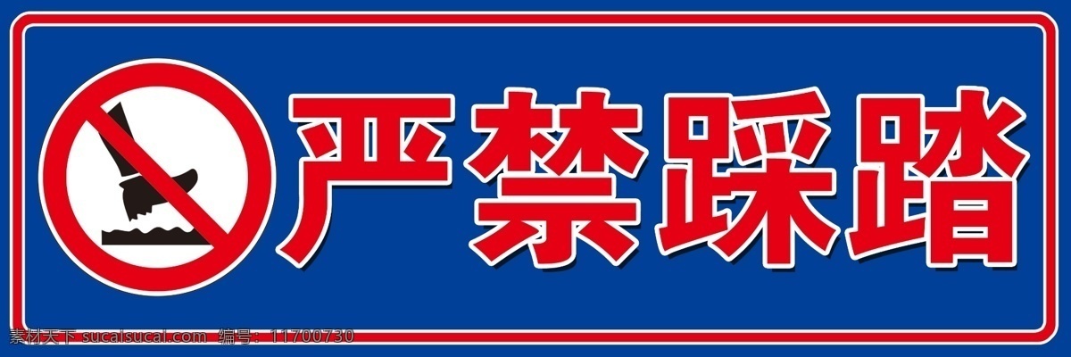 標(biāo)志 嚴(yán)禁踩踏標(biāo) 腳 踩踏