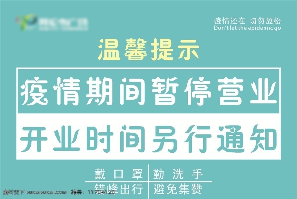 疫情 期間 暫停 營業(yè) 疫情期間 暫停營業(yè) 溫馨提示 冠狀 肺炎 口罩 通知