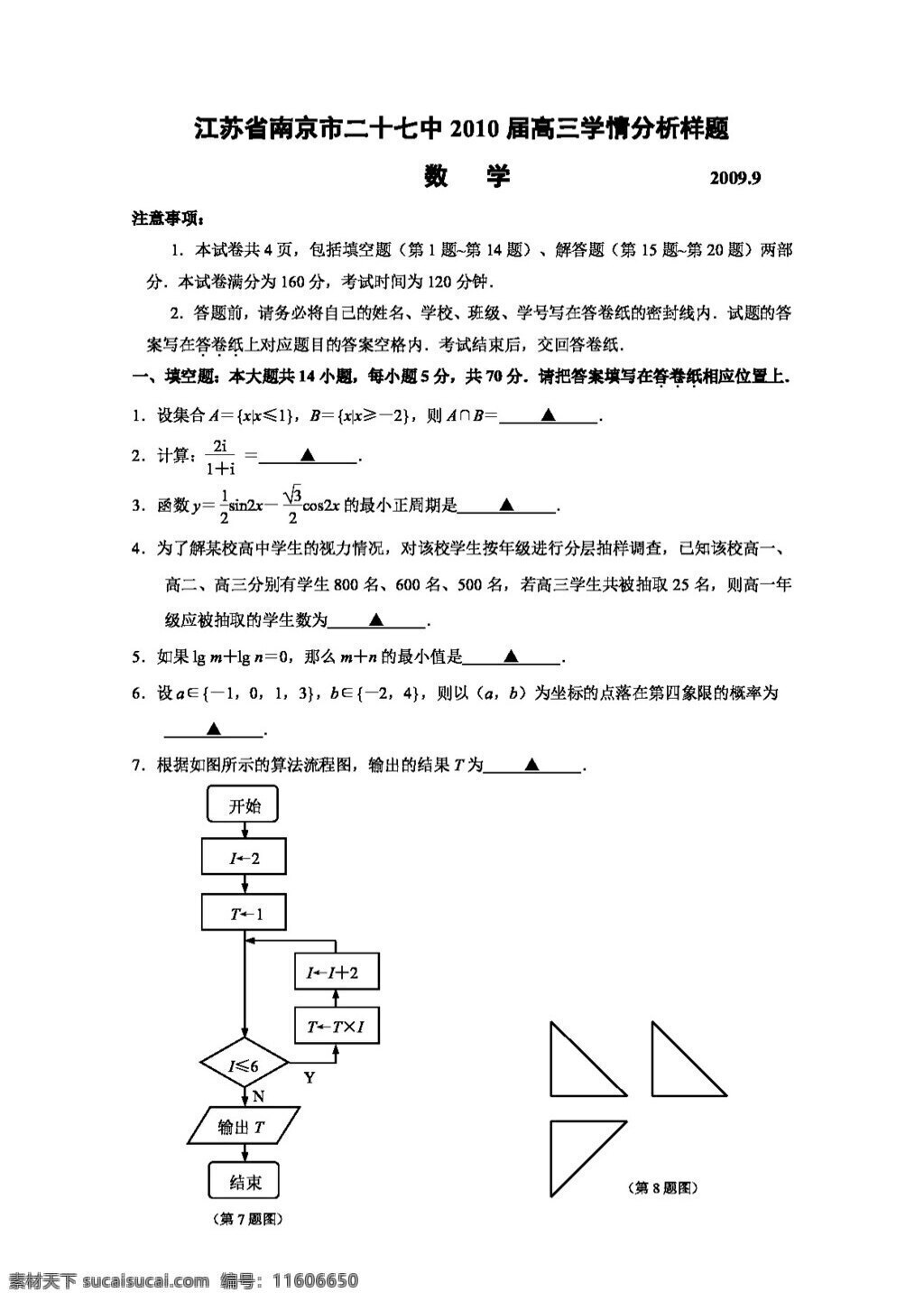 數(shù)學 蘇 教 版 江蘇省 南京市 二 十 七中 高三 學 情 分析 題 高考專區(qū) 試卷 蘇教版