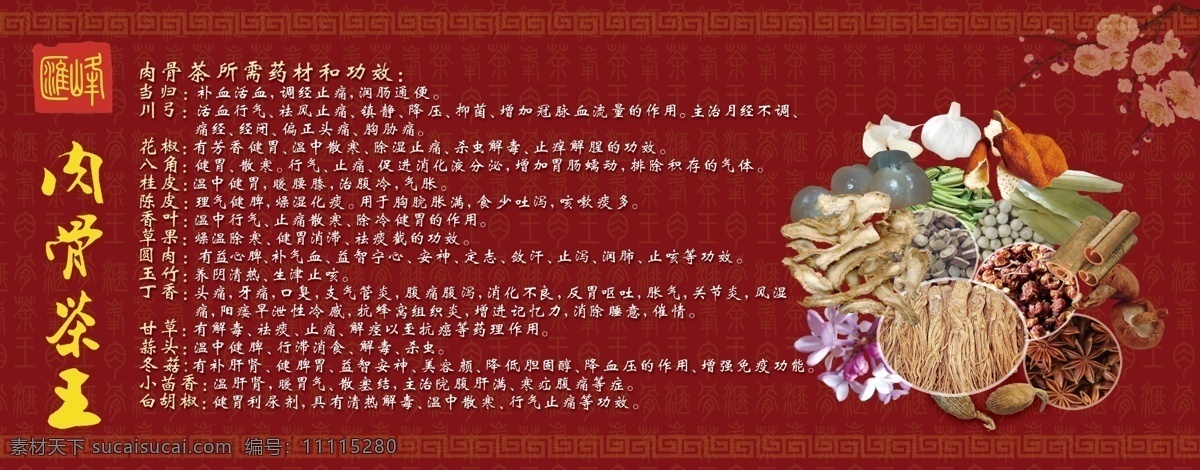 藥材 肉骨茶王 藥材的功效 當(dāng)歸 川弓 花椒 八角 桂皮 陳皮 香葉 草果 圓肉 玉竹 丁香 甘草 蒜頭 冬菇 小茴香 白胡椒 其他模版 廣告設(shè)計(jì)模板 源文件
