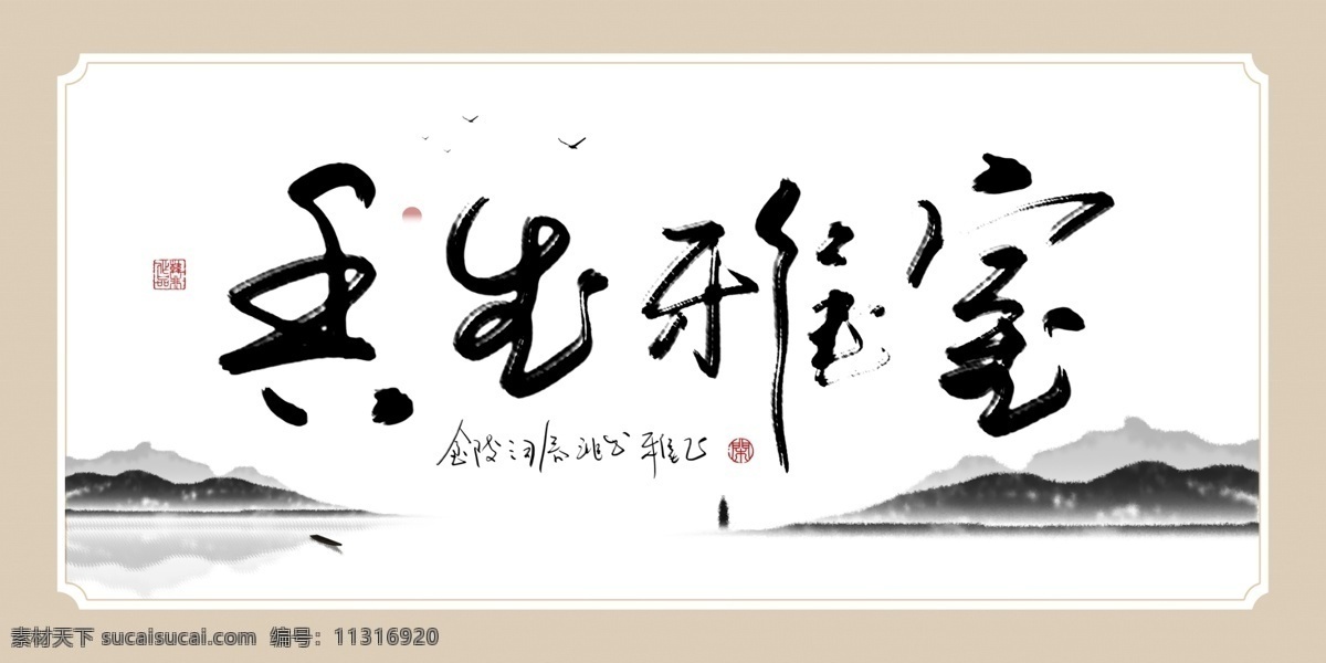 中國 風 水墨 書法 室 雅 生香 客廳 書房 裝飾畫 民俗 簡約 創(chuàng)意 手寫 板繪 極簡 垂柳 米色背景 邊框 蘆葦 山巒 山水 客廳畫