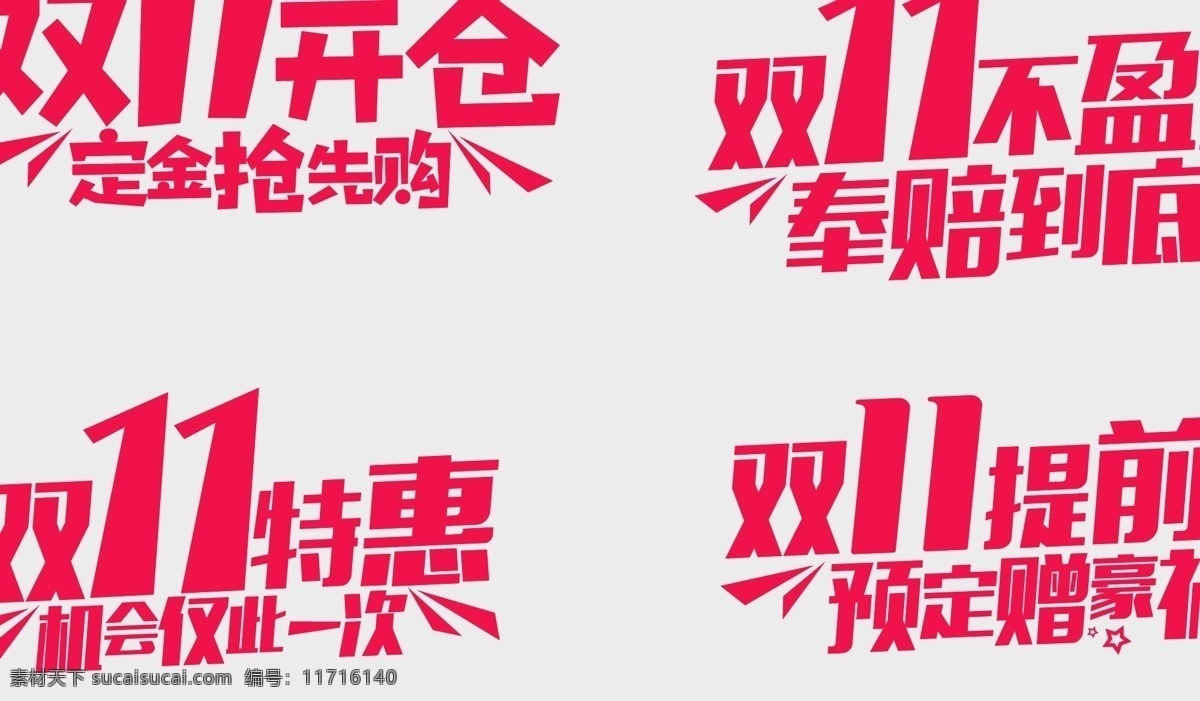 雙11特惠 雙11字體 雙11 雙11文字 雙十一 雙十一立體字 創(chuàng)新 廣告詞 海報
