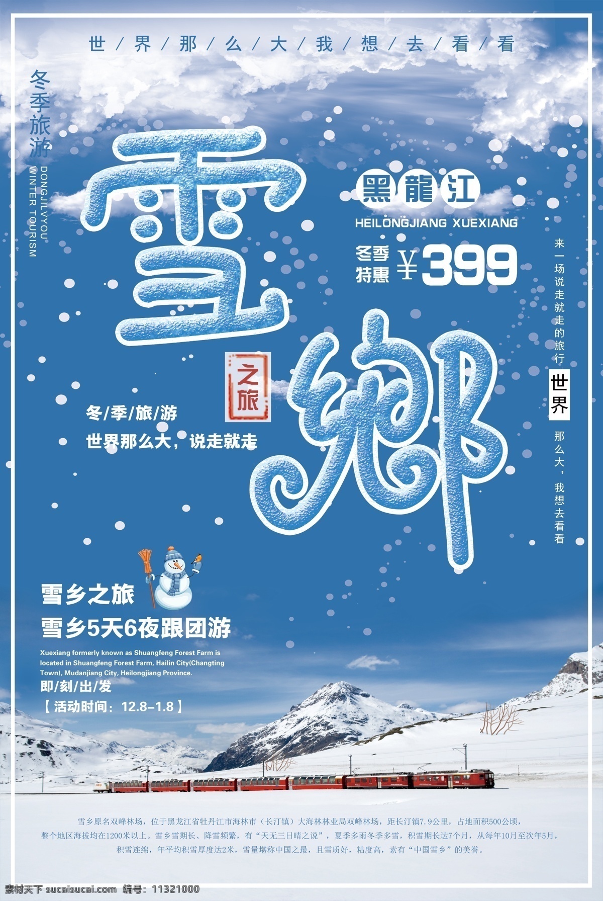 黑龍江 冬季 雪鄉(xiāng) 旅游 宣傳海報(bào) 唯美 插畫(huà) 小清新 冬季海報(bào) 雪景 雪花 黑龍江雪景 冬游 海報(bào) 海報(bào)模板 冬季旅游 冬季雪