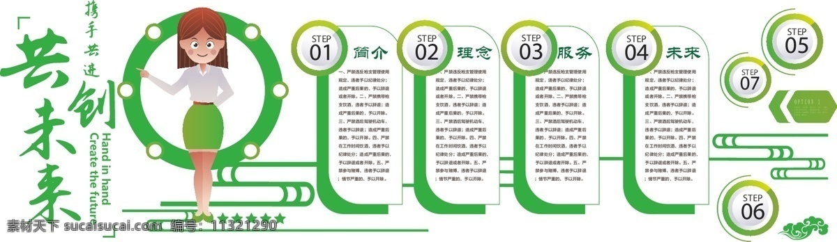 共创未来 携手共进 简介 理念 服务 未来 绿色 文化墙 文化艺术 传统文化