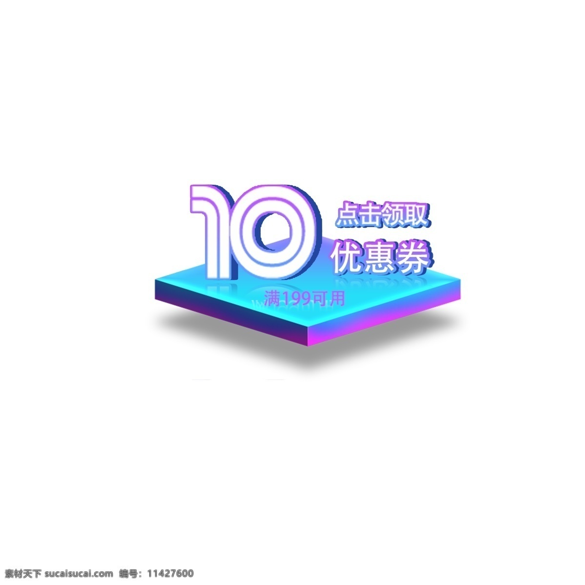 點(diǎn)擊 領(lǐng)取 滿 可用 元 優(yōu)惠券 點(diǎn)擊領(lǐng)取 滿199元 10元優(yōu)惠券 圖案 電商 活動