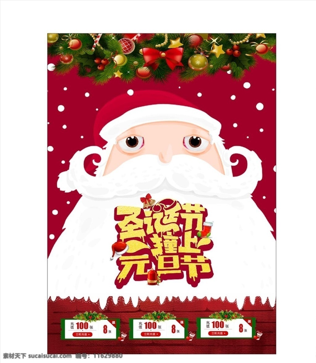 圣誕 元旦 海報 圣誕節(jié) 平安夜 圣誕狂歡夜 圣誕嘉年華 圣誕情人節(jié) 甜蜜圣誕 圣誕促銷 圣誕促銷廣告 蘋果 紅蘋果 圣誕海報 圣誕單張 圣誕傳單 圣誕dm 圣誕吊旗 圣誕桁架 圣誕展架 圣誕展板 圣誕易拉寶 圣誕店招 圣誕包裝 圣誕背景板 雙旦海報 圣誕元旦 雙旦 圣誕晚會 圣誕主題 圣誕老人 圣誕樹 平安果 各類素材