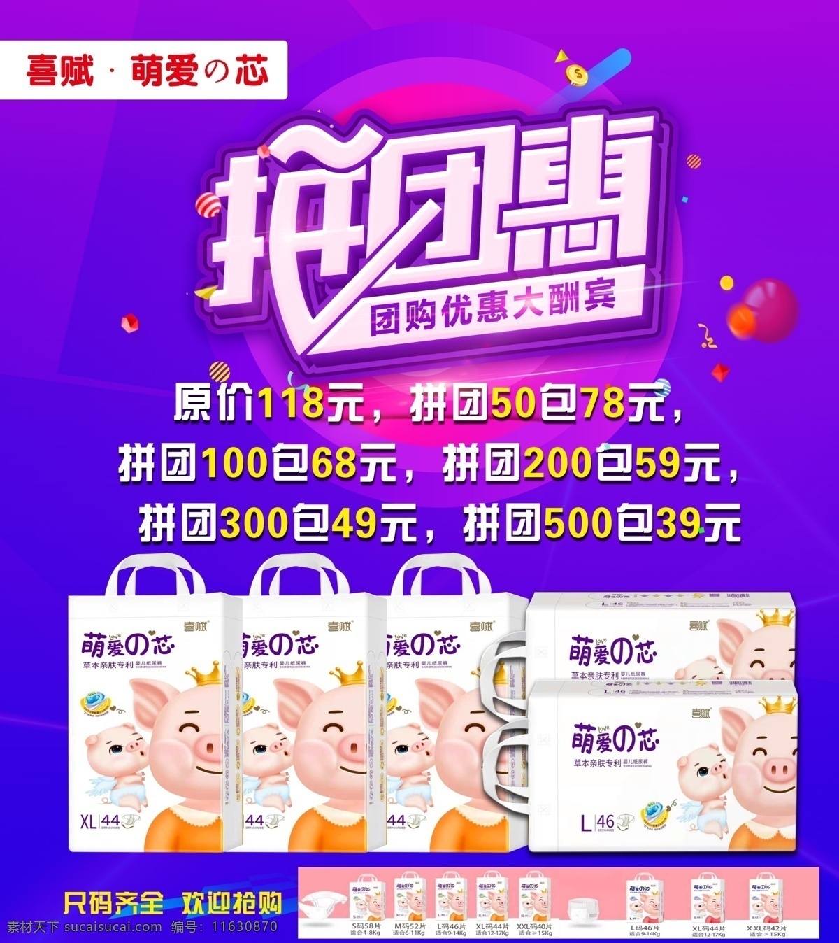 紙尿褲 拼 團 惠 喜賦 拼團惠 優(yōu)惠海報 團購