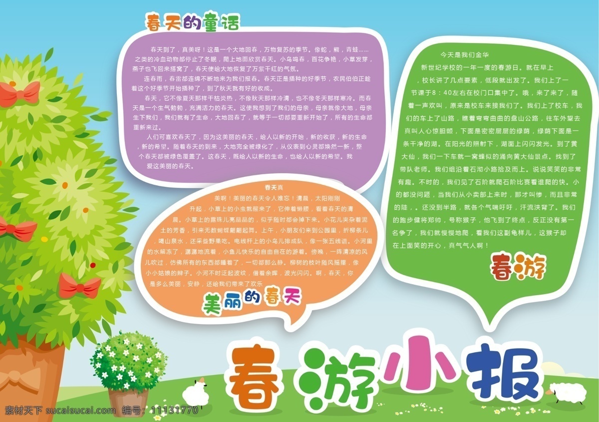 2019 綠色 春游 小報(bào) 模板下載 卡通 春天 春游小報(bào) 踏青手抄報(bào) 春天出游 清明踏青 踏青背景 電子報(bào) 模板 卡通邊框 春季背景 放風(fēng)箏 自然景色 板報(bào) 校報(bào) 抄報(bào)模板 踏青抄報(bào) 踏青 郊游