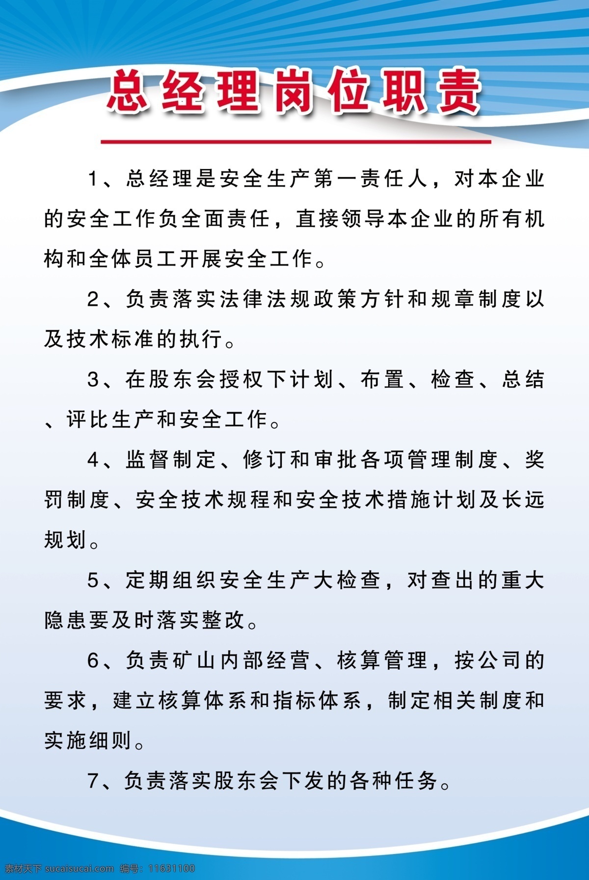 總經(jīng)理 崗位職責(zé) 總經(jīng)理崗位 總經(jīng)理職責(zé) 總經(jīng)理制度 礦山總經(jīng)理 總經(jīng)理工作