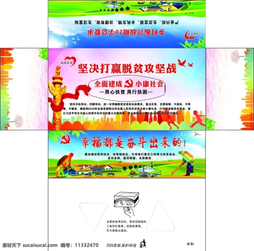 堅(jiān)決 打贏(yíng) 脫貧 攻堅(jiān)戰(zhàn) 抽 紙 展開(kāi)圖圖片 精準(zhǔn)扶貧 精準(zhǔn)扶貧看板 扶貧標(biāo)語(yǔ) 扶貧口號(hào) 精準(zhǔn)脫貧 扶貧攻堅(jiān)戰(zhàn) 小康抽紙 企業(yè)展板 扶貧抽紙 生活百科 生活用品
