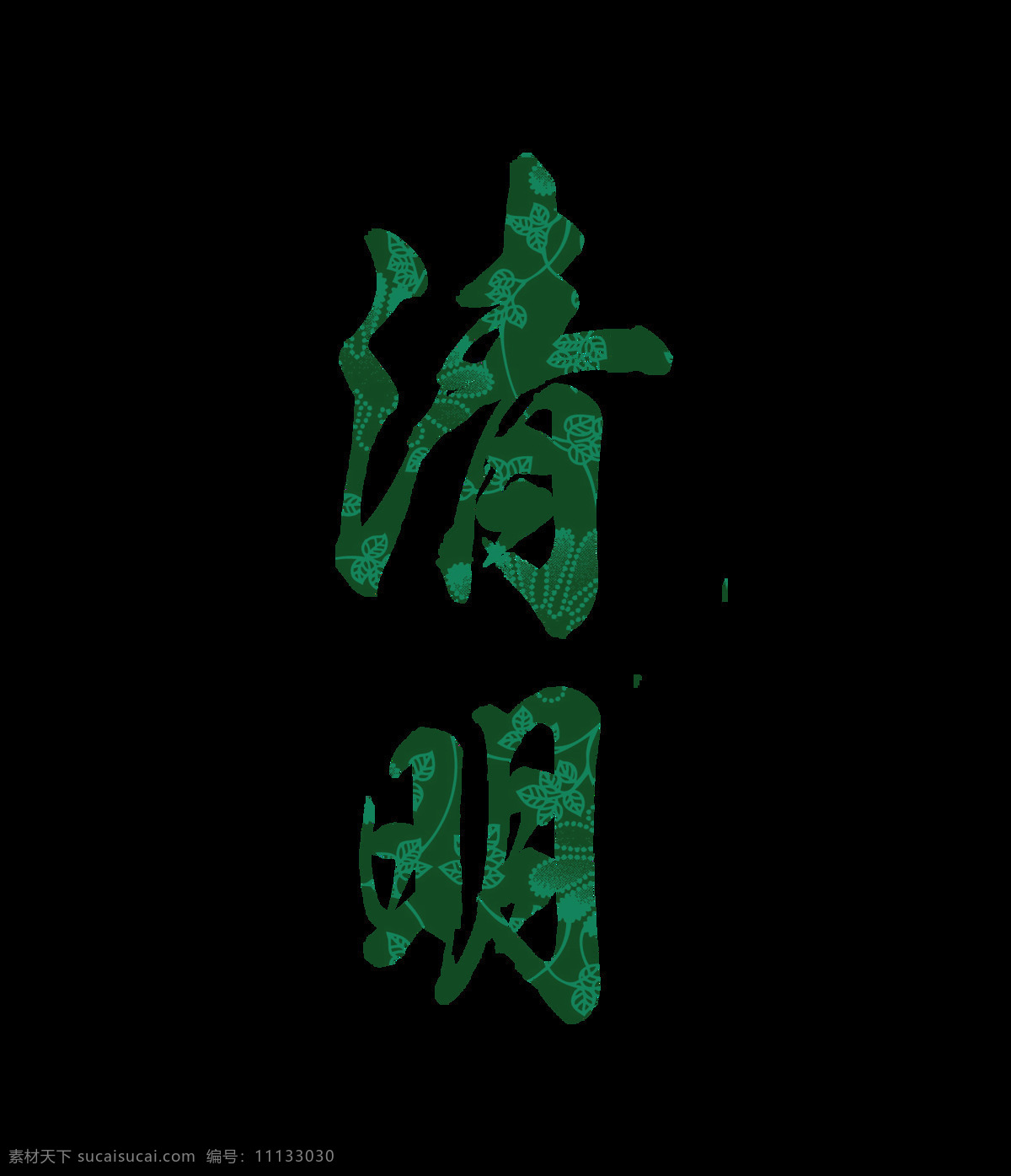 綠色 清明 藝術(shù) 字 藝術(shù)字 毛筆字 清明節(jié)
