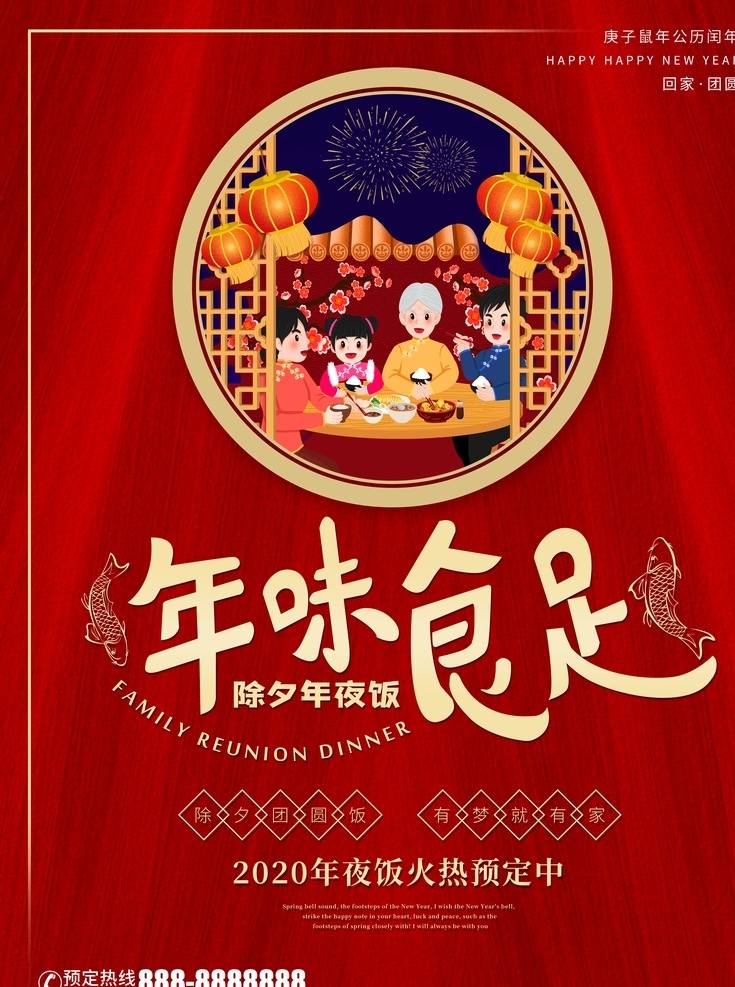 年味食足 家的味道 年夜饭 新年年夜饭 年夜饭预订 酒店年夜饭 年夜饭广告 年夜饭聚餐 年夜饭背景 年夜饭布置 年夜饭门头 年夜饭海报 年夜饭促销 年夜饭菜单 年夜饭展板 年夜饭快乐 年夜饭预定 年夜饭展架 新年年终 除夕年夜饭 预订年夜饭 一家团圆 年货 年味 中国年 年货海报