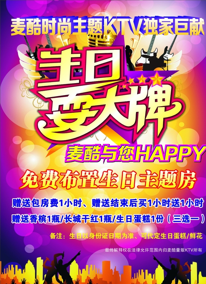 ktv 麦酷 生日耍大牌 生日活动 生日 活动 文化艺术