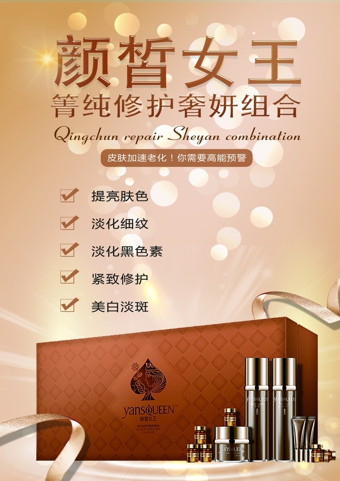 顏 皙 女王 箐 純 修復(fù) 奢 妍 組合 護(hù)膚 套 顏皙女王 箐純修復(fù)奢妍 護(hù)膚套盒 護(hù)膚品海報(bào) 高檔背景 美白淡斑 修護(hù)緊致 淡化黑色素 淡化細(xì)紋 提亮膚色