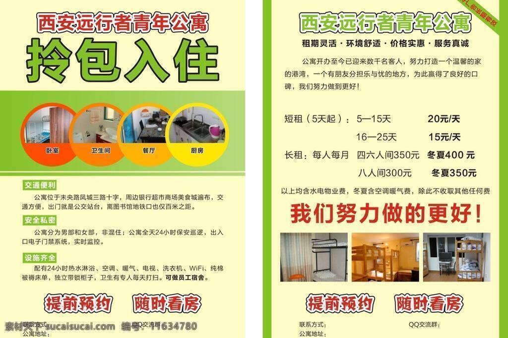 公寓 出租 dm宣傳單 公寓出租 青年公寓 公寓出租單頁 拎包入住 短租房 文字未轉(zhuǎn)曲 海報 宣傳海報 宣傳單 彩頁 dm