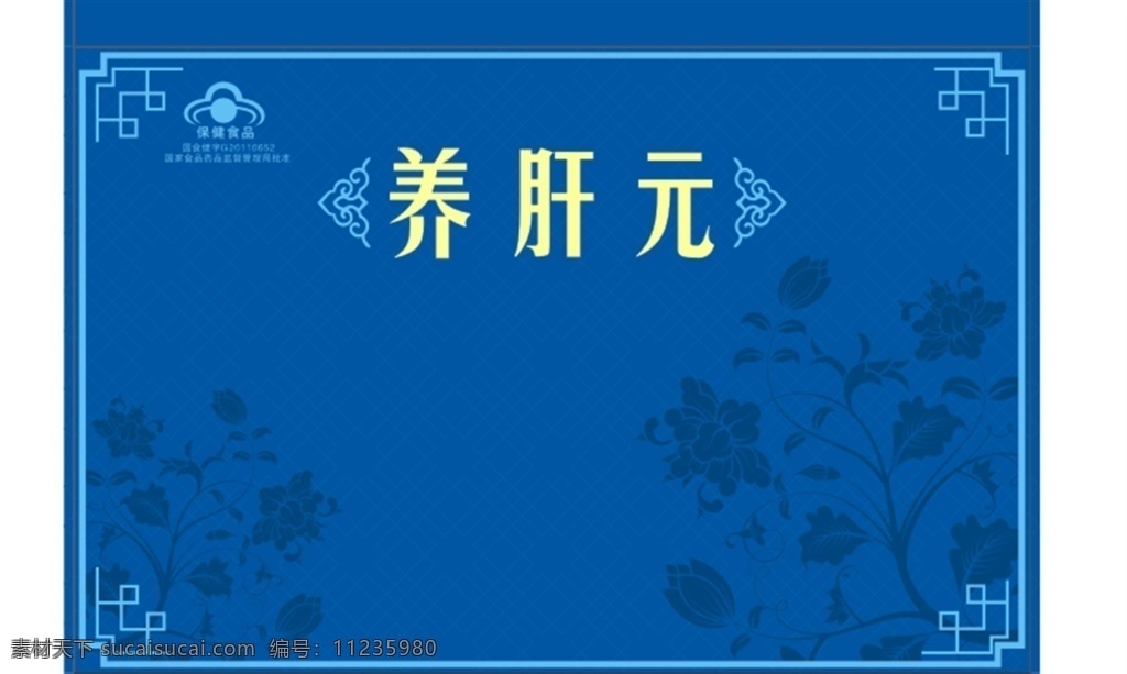 保健品 包裝 展開 圖 養(yǎng)肝元 包裝展開圖 中國風 食品 綠色包裝 藍色包裝 黃色包裝 底紋 生活百科 醫(yī)療保健