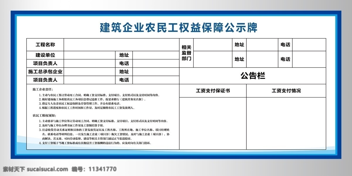 建筑 企业 农民工 权益 建筑企业 农民工权益 权益保障 权益保障公示 建筑工资支付 工资公示栏 建筑工资公示 展板模板