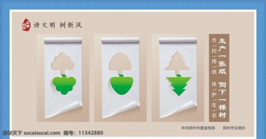 节约纸张图片 节约纸张 郑州 价值观 图说 公约 文明 图说价值观 豫剧 人物 剪影 展板 背景 文明公约 2019年 新版 创建文明城市 文明城市展板 文明城市广告 文明城市海报 文明城市围挡 文明城市围墙 工地围挡 创建 创建文明 城市 创文明城市 文明标语 文明社区 全国文明城市 恒泽qq 展板模板