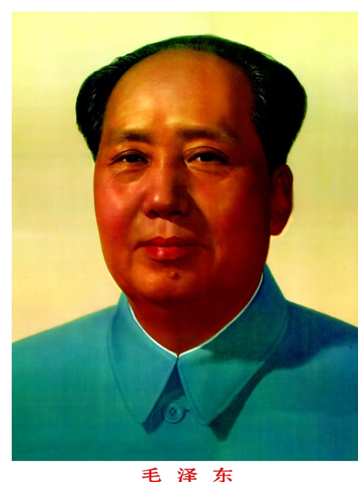 毛澤東畫像 毛澤東 毛潤之 毛澤東頭像 領袖毛主席 偉大領袖 毛主席 主席 領導人 海報 老海報 文化藝術 繪畫書法