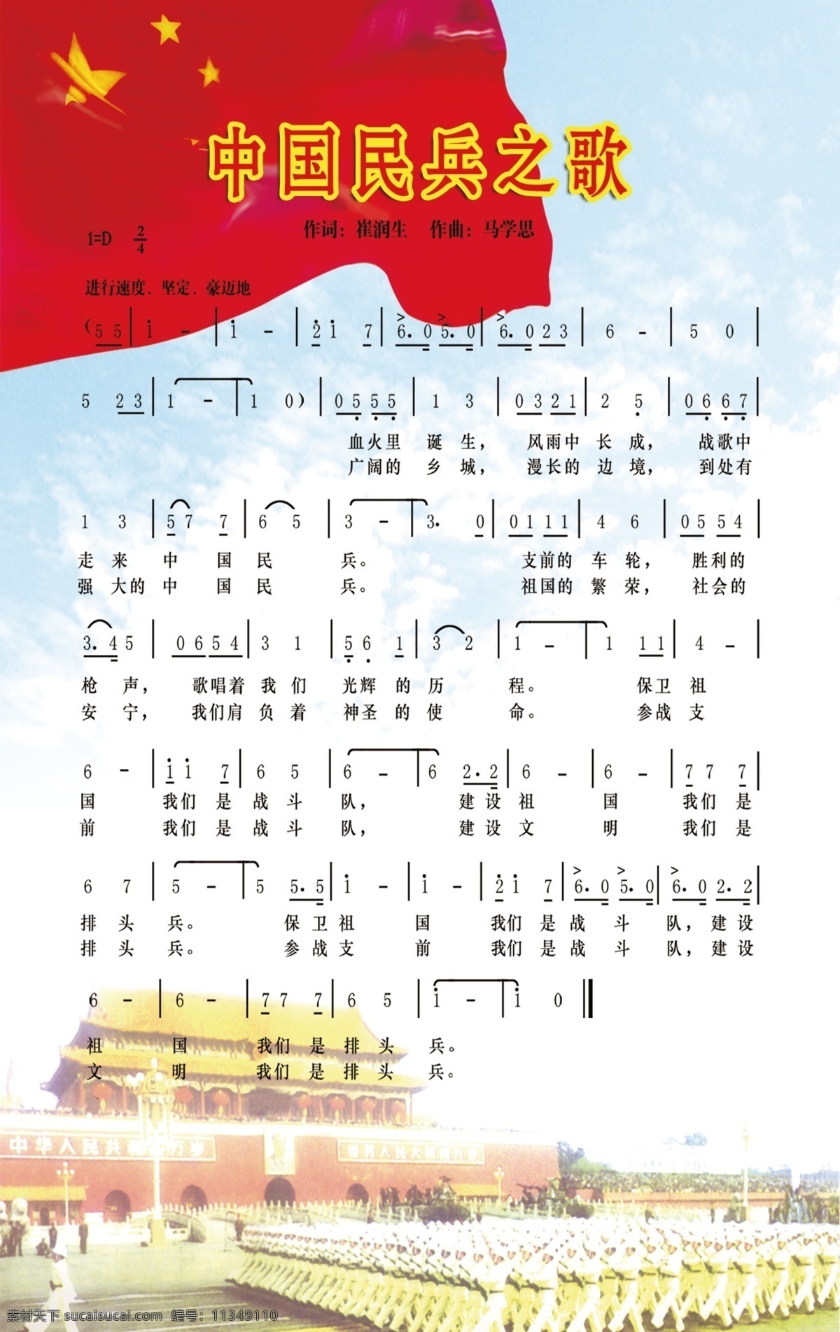 中国民兵之歌 中国 民兵 歌 音符 国旗图片 天安门广场 天蓝色背景 分层 源文件