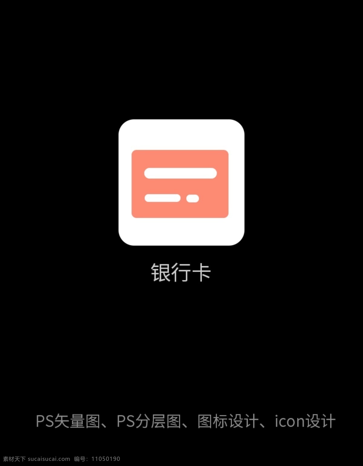 銀行卡 圖標(biāo) 銀行卡圖標(biāo) 信用卡 借記卡 卡片 ps矢量圖標(biāo) app設(shè)計(jì) 移動(dòng)界面設(shè)計(jì) 圖標(biāo)設(shè)計(jì)