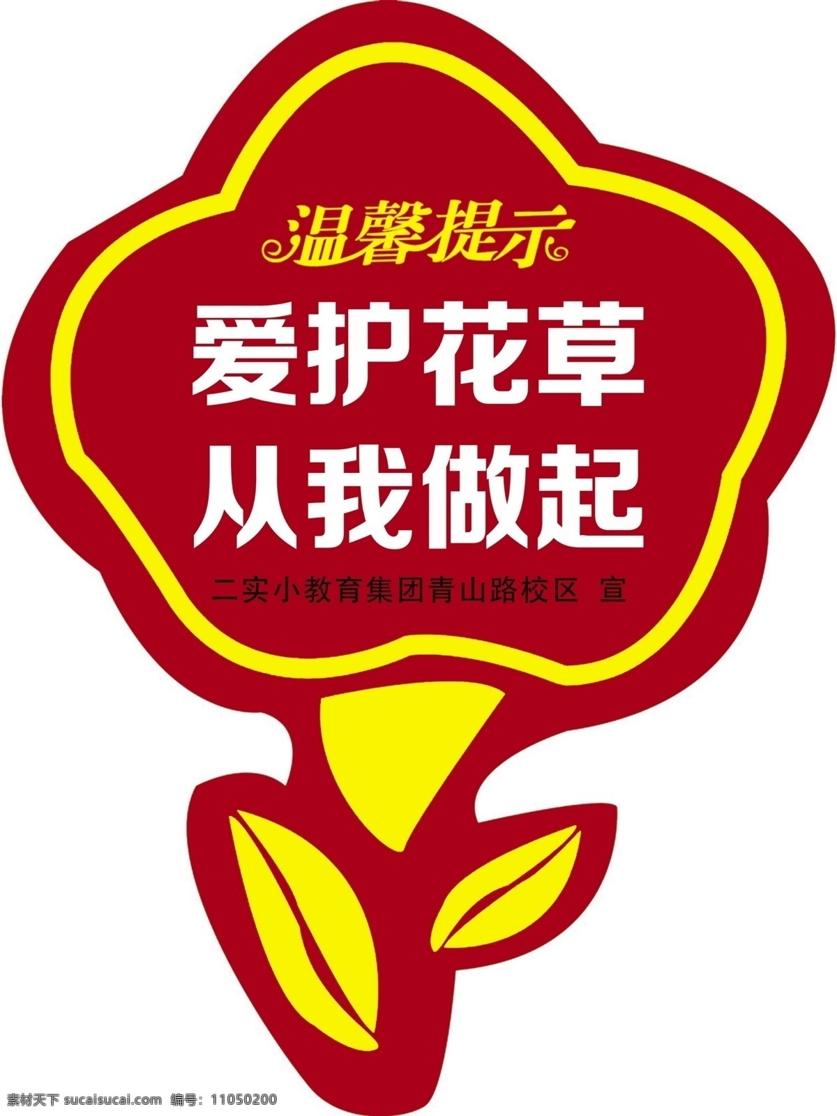 愛護(hù)花草 從我做起圖片 學(xué)校 校園 展板 標(biāo)牌 花草 愛護(hù)環(huán)境