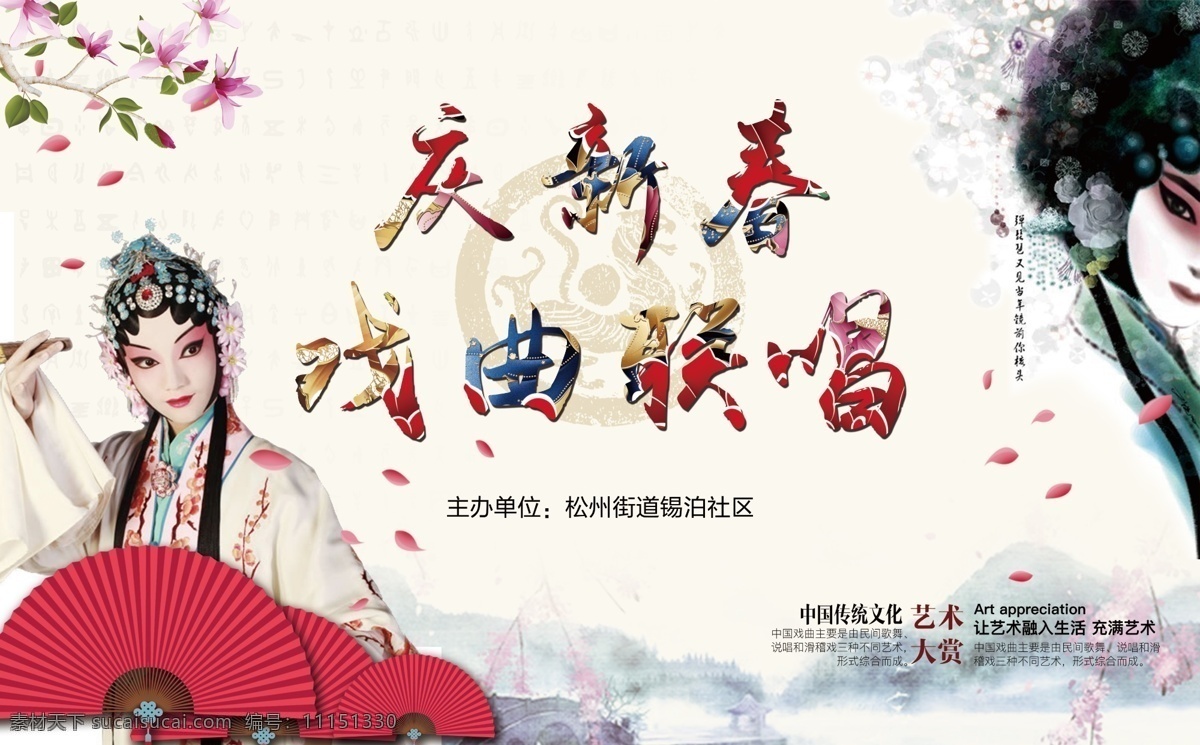 戲曲晚會背景 慶新春背景 戲曲聯(lián)唱 京劇 中國風 扇子 京劇背景