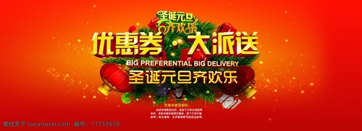元旦 海報(bào) 大派送 優(yōu)惠券 元旦促銷活動(dòng) 元旦海報(bào) 圣誕 齊 歡樂(lè) 2015 年 節(jié)日素材 新年 春節(jié) 元宵