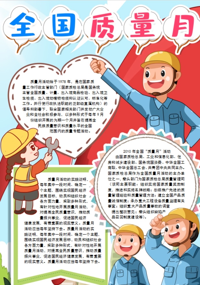 全國 質(zhì)量月 小學 學生 小學生 兒童 孩子 卡通 學校 學習 閱讀 讀書 小報 成長冊 成長 檔案 海報 電子報 電腦小報 手抄報 doc